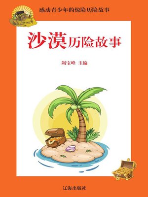 cover image of 感动青少年的惊险历险故事
